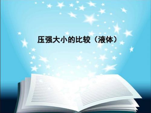 2017中考物理专题复习:压强大小的比较(液体) (共11张PPT)