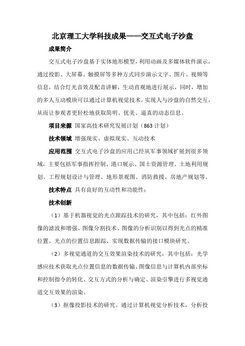 北京理工大学科技成果——交互式电子沙盘