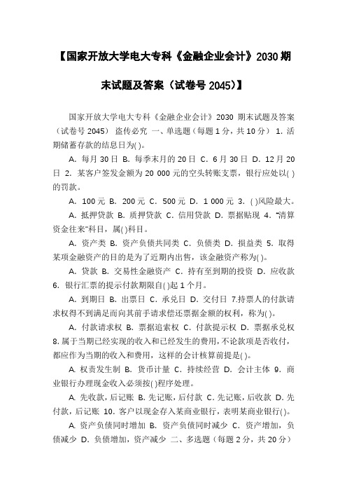 【国家开放大学电大专科《金融企业会计》2030期末试题及答案(试卷号2045)】