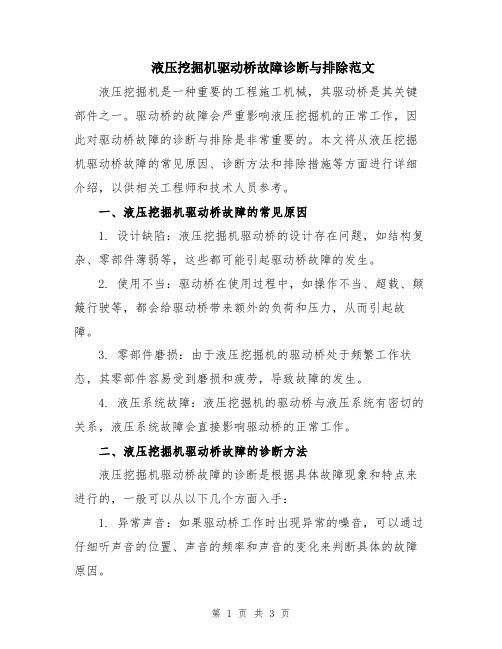 液压挖掘机驱动桥故障诊断与排除范文