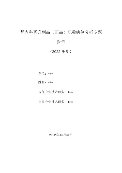 肾内科医师晋升副主任(主任)医师高级职称病例分析专题报告(肾盂肾炎)