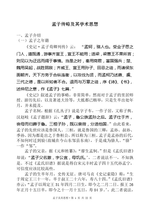 孟子传略及其学术思想