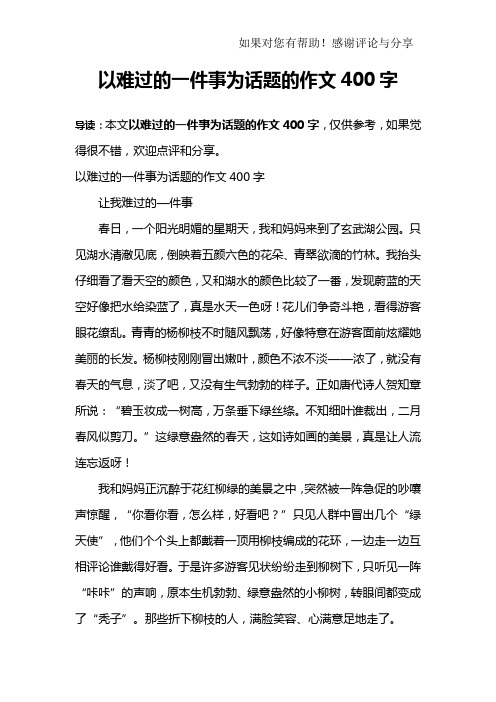 以难过的一件事为话题的作文400字