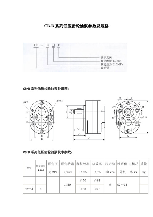 CBB系列低压齿轮油泵参数及规格