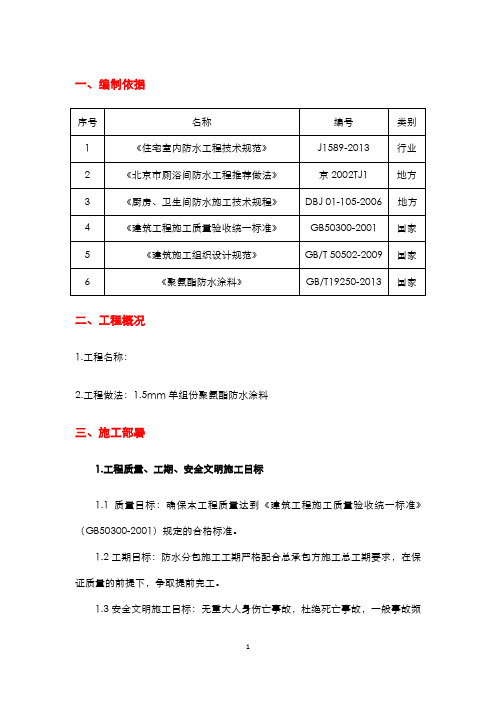 卫生间聚氨酯防水涂料施工方案