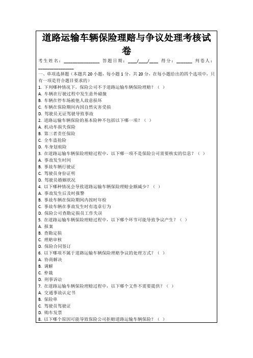 道路运输车辆保险理赔与争议处理考核试卷