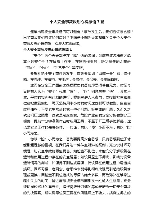 个人安全事故反思心得感悟7篇