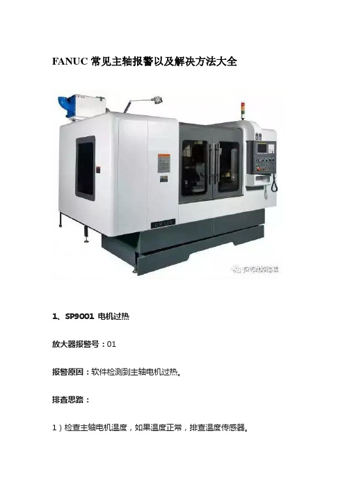 FANUC常见主轴报警以及解决方法