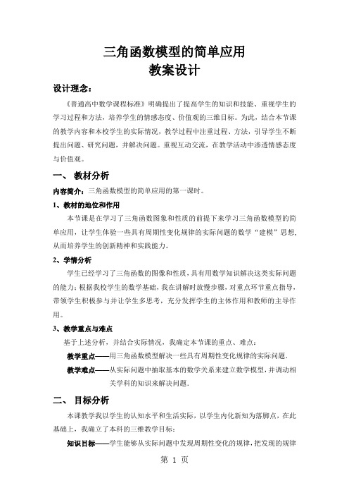 高中数学必修4《三角函数模型的简单应用》教案设计word精品文档5页