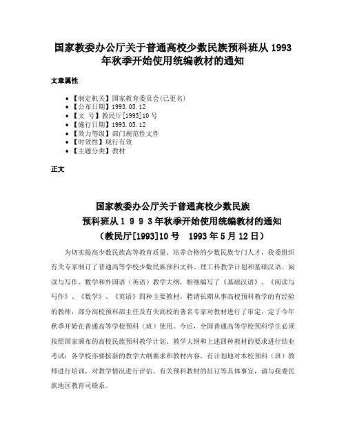 国家教委办公厅关于普通高校少数民族预科班从1993年秋季开始使用统编教材的通知