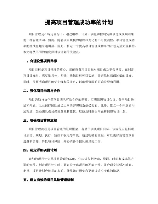 提高项目管理成功率的计划