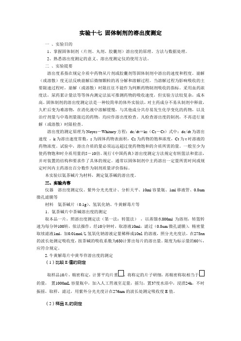 实验十七固体制剂的溶出度测定(精)