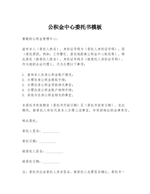 公积金中心委托书模板