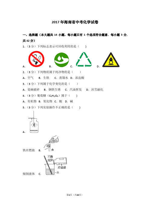 2017年海南省中考化学试卷及解析