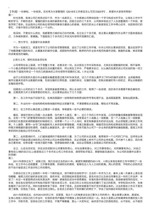 2018年工作感言怎么写范文800字