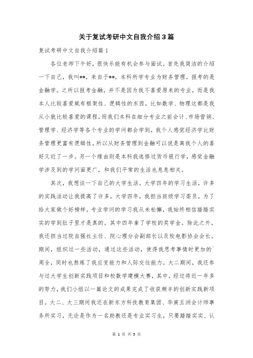 关于复试考研中文自我介绍3篇