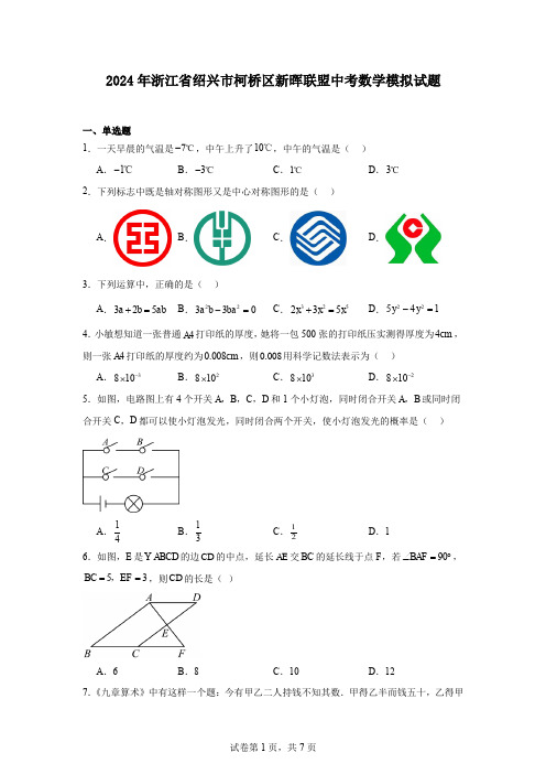 2024年浙江省绍兴市柯桥区新晖联盟中考数学模拟试题