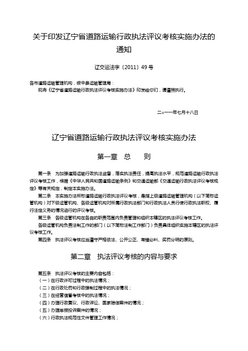 关于印发辽宁省道路运输行政执法评议考核实施办法的通知