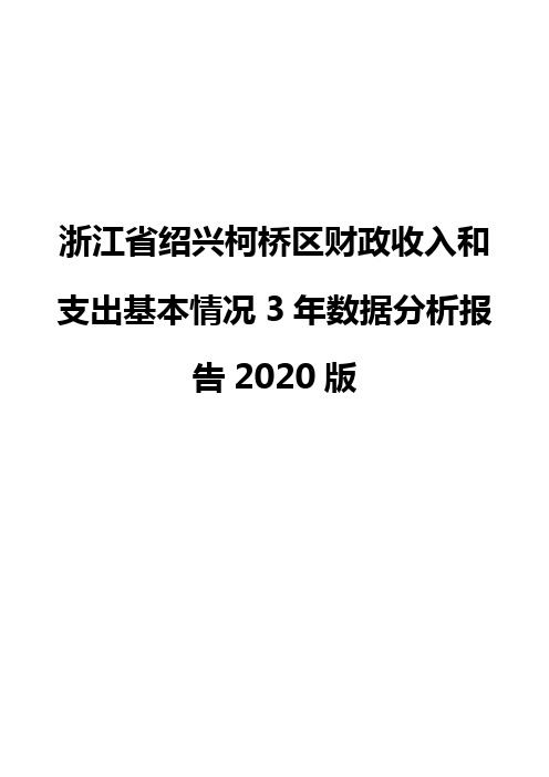 浙江省绍兴柯桥区财政收入和支出基本情况3年数据分析报告2020版