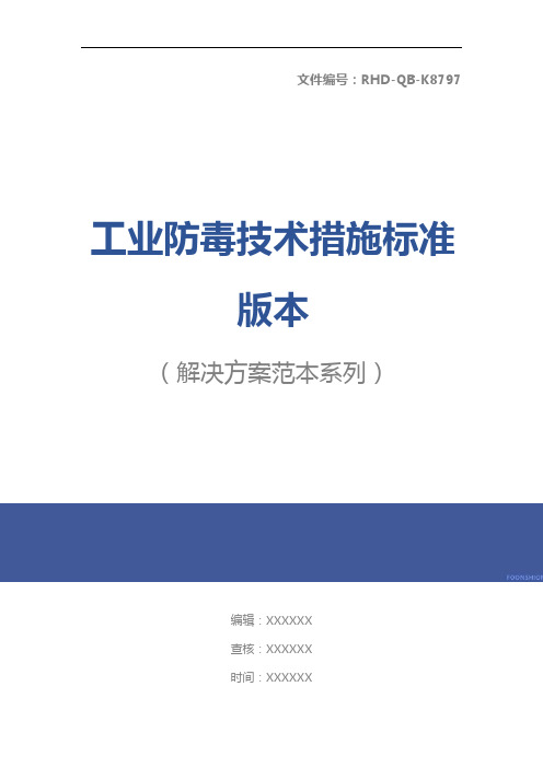 工业防毒技术措施标准版本