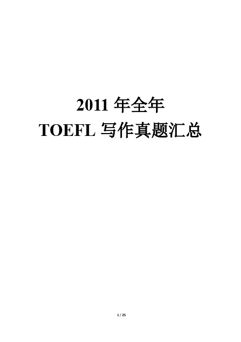 2011年全年TOEFL写作真题汇总