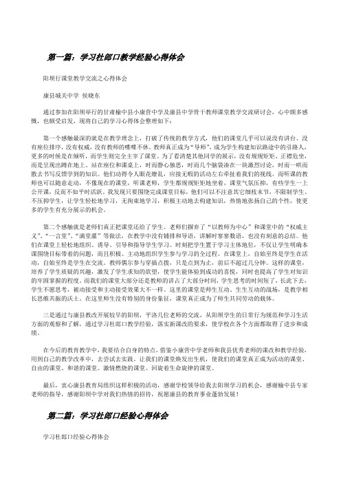 学习杜郎口教学经验心得体会[修改版]