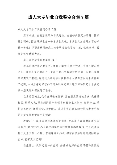 成人大专毕业自我鉴定合集7篇