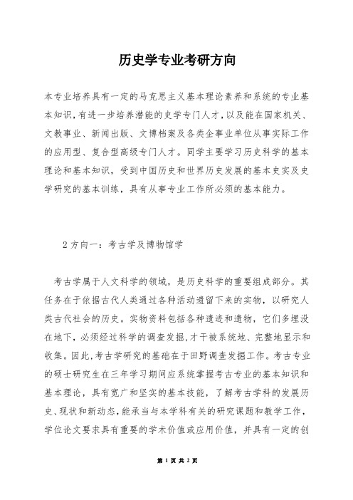 历史学专业考研方向