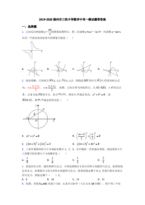 2019-2020福州市三牧中学数学中考一模试题带答案