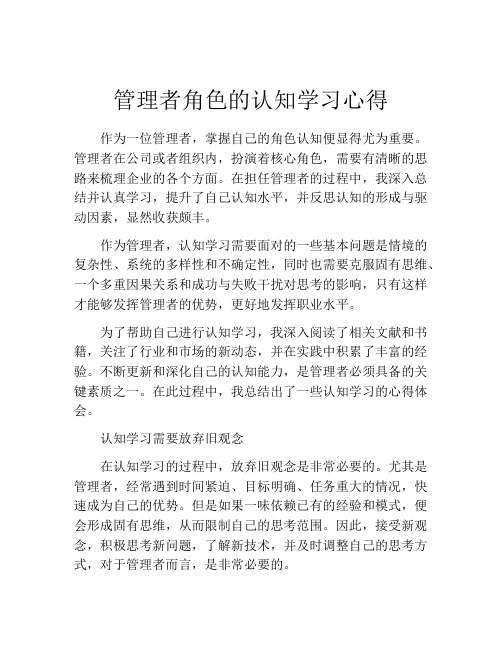 管理者角色的认知学习心得