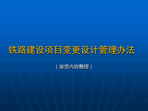 铁路建设项目变更设计管理办法.ppt