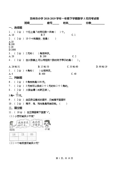 苏州市小学2018-2019学年一年级下学期数学3月月考试卷