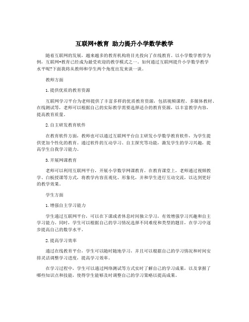 互联网+教育 助力提升小学数学教学