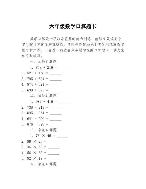 六年级数学口算题卡