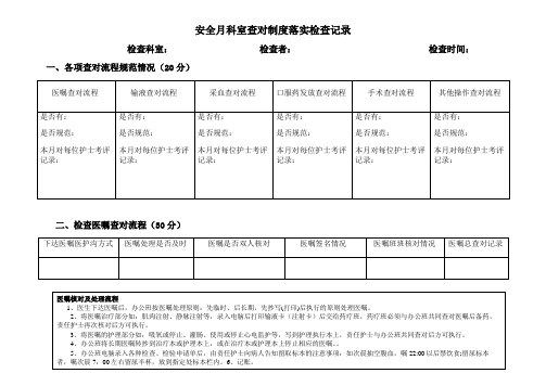 患者身份识别和查对制度落实检查表