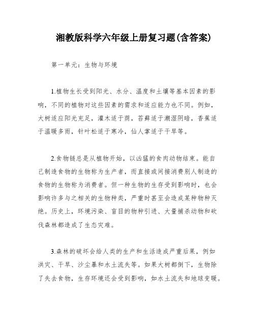 湘教版科学六年级上册复习题(含答案)