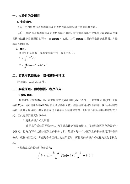 复化辛普森公式及龙贝格方法求解积分