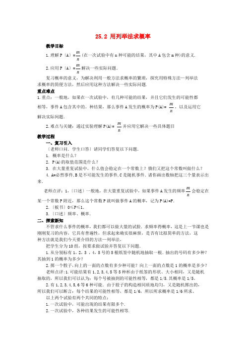 优质课精品教案 (省一等奖)《用列举法求概率》公开课教案1 