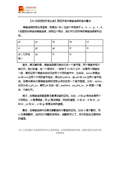 【A1初级西班牙语必读】西班牙语中辅音连缀的难点重点