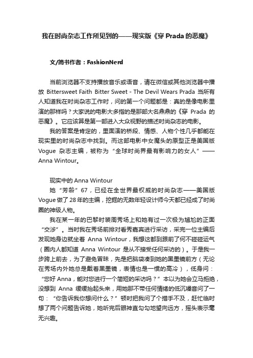 我在时尚杂志工作所见到的——现实版《穿Prada的恶魔》