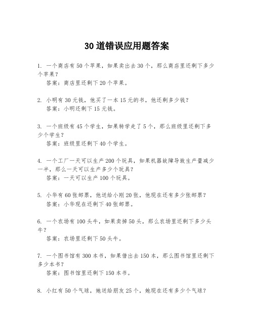 30道错误应用题答案