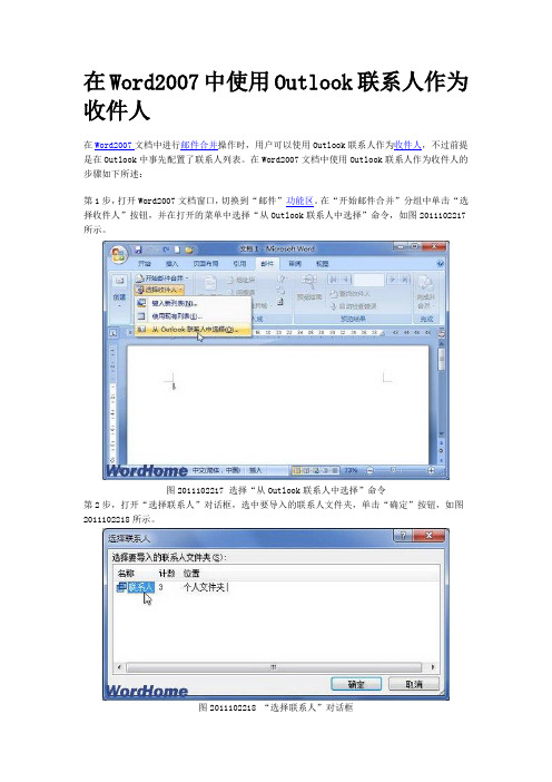 在Word2007中使用Outlook联系人作为收件人