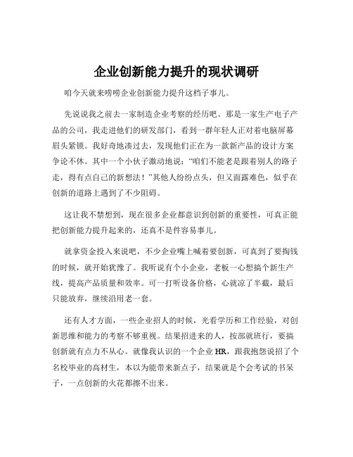 企业创新能力提升的现状调研