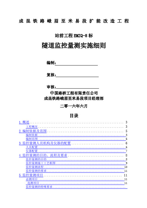 隧道监控量测实施细则终板