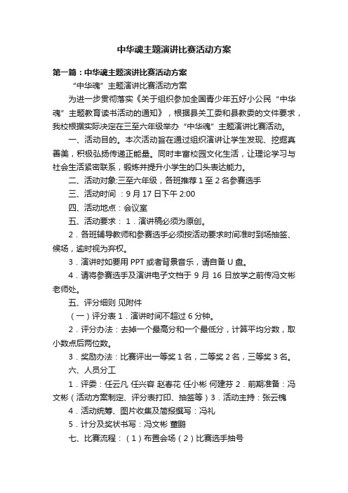 中华魂主题演讲比赛活动方案