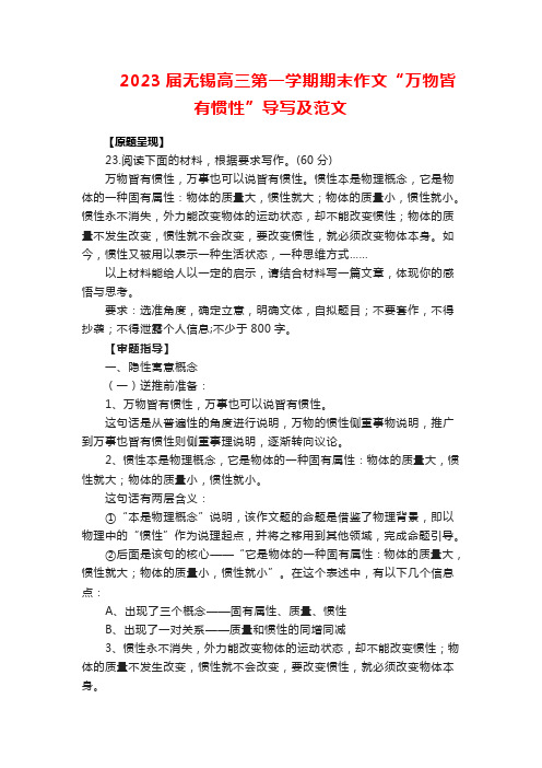 2023届无锡高三第一学期期末作文“万物皆有惯性”导写及范文