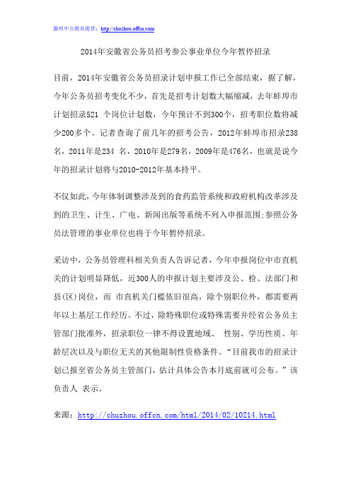 2014年安徽省公务员招考参公事业单位今年暂停招录