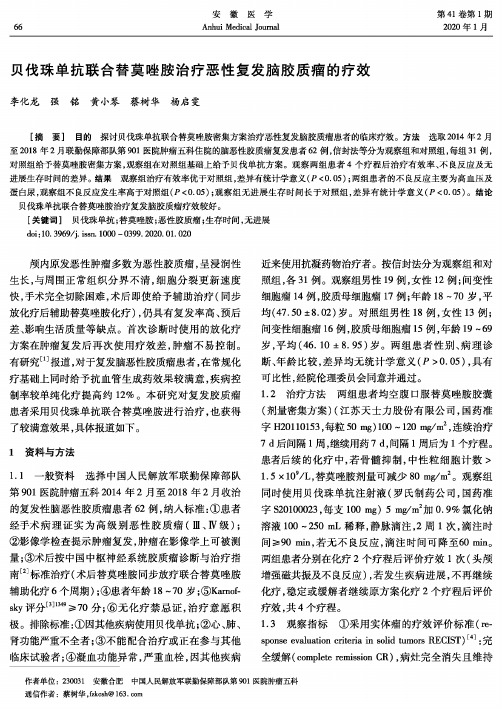 贝伐珠单抗联合替莫唑胺治疗恶性复发脑胶质瘤的疗效