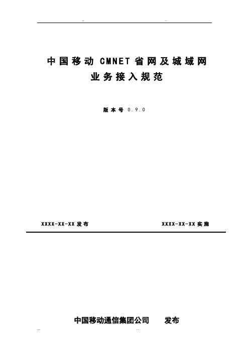 中国移动CMNET省网与城域网业务接入规范标准