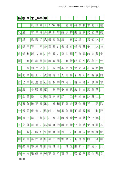高三叙事作文:畅想未来_2000字_1